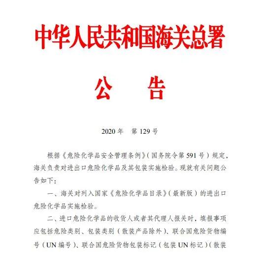进出口危险化学品检验监管新规正式实施