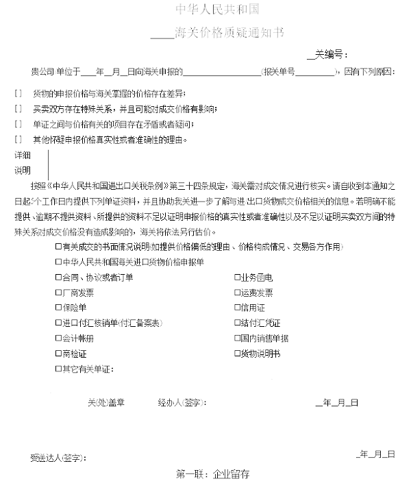 海关价格质疑通知书