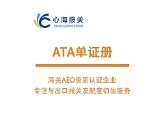 ATA单证册