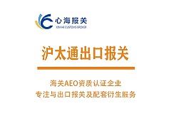 沪太通出口报关