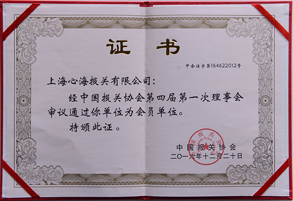 中国报关协会会员单位