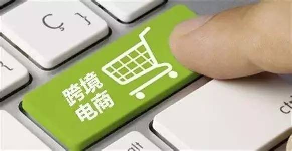 跨境电商
