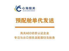 出口预配舱单代发送