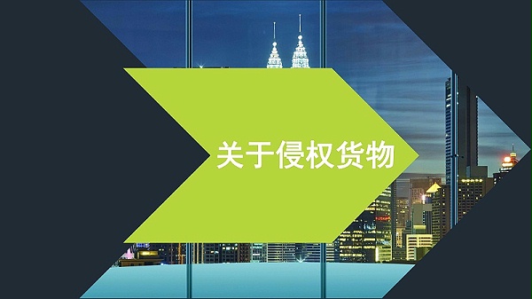 侵权货物
