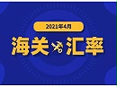 最新4月的海关适用汇率出来了!!!