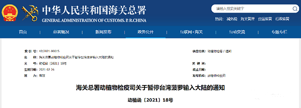 3月1日起暂停进口台湾菠萝