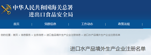 水产品企业被撤销在华注册资格