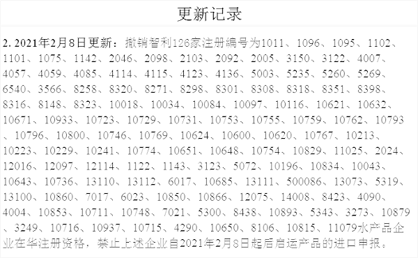 水产品企业被撤销在华注册资格