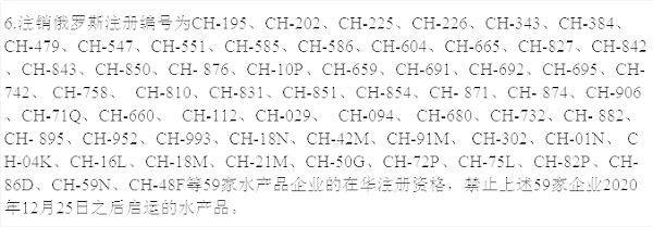 水产品企业被撤销在华注册资格