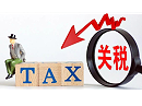 国务院关税税则委员会关于2021年关税调整方案的通知