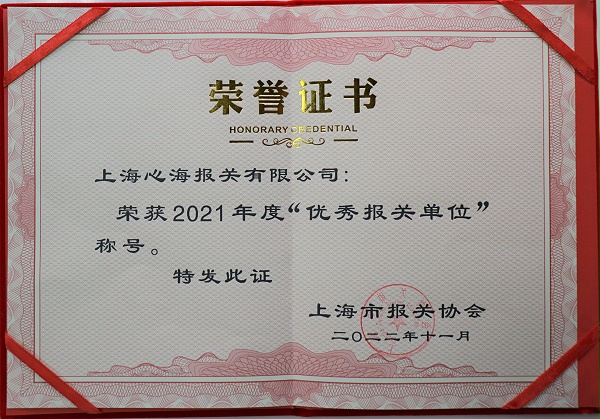 2017年度上海关区优秀报关单位