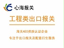 工程类出口报关