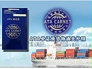 特殊贸易-ATA单证报关