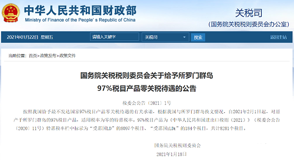 罗门群岛97%税目产品零关税待遇