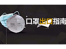 口罩出口报关指南