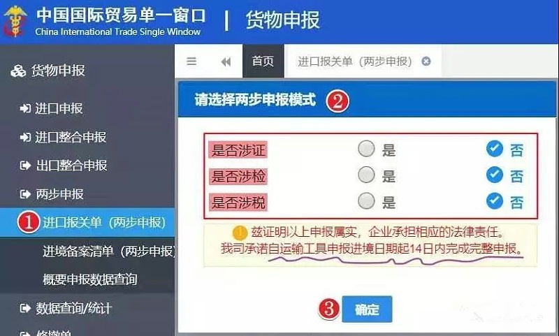 两步申报操作页面