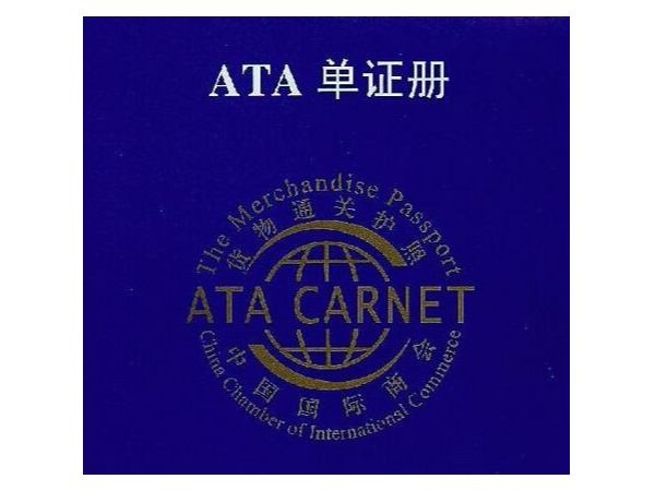 进博展览品首次 ATA单证册有效期延长至1年 展后不必着急“回家”
