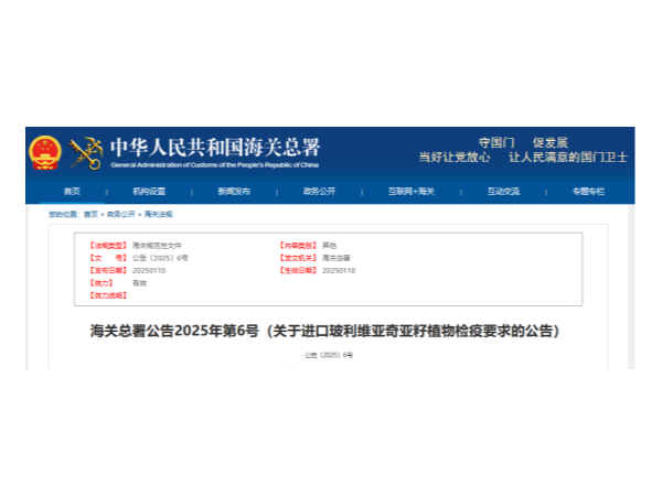 海关公告 I 海关总署公告2025年第6号 （关于进口玻利维亚奇亚籽植物检疫要求的公告）
