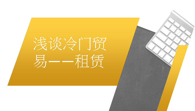  租赁贸易