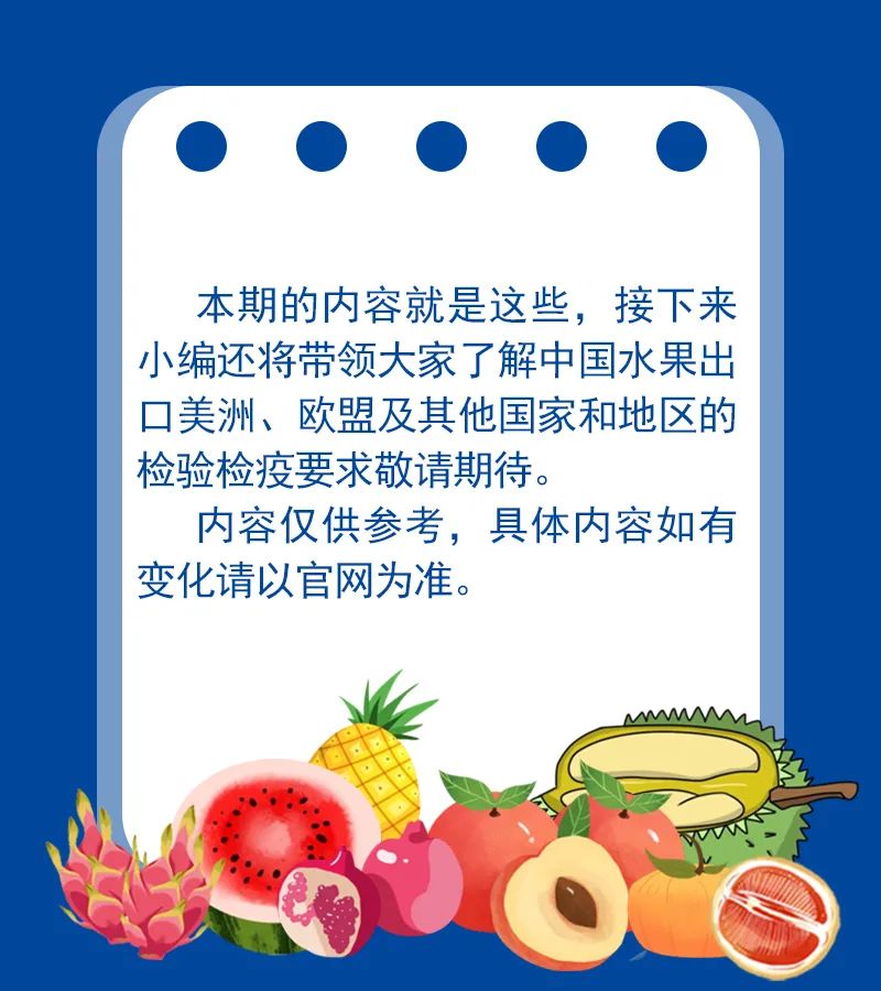 水果出口检验检疫要求指引