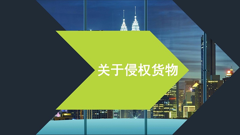 侵权货物
