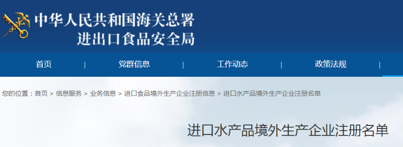 水产品企业被撤销在华注册资格