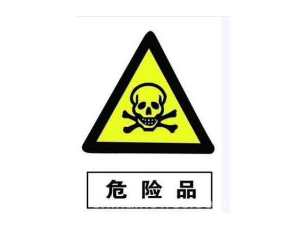 关于进出口危险化学品及其包装检验监管有关问题的公告