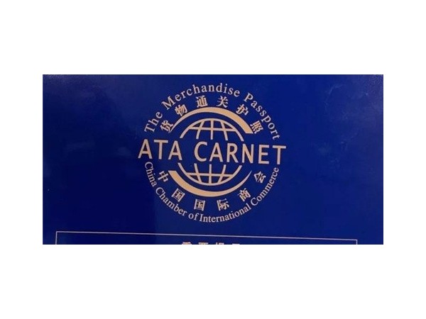 国内开车出国自驾游，ATA单证册自助申请全攻略
