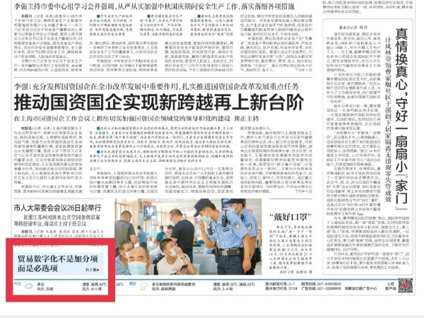 解放日报头条刊发国际报关协会同盟主席葛基中专访