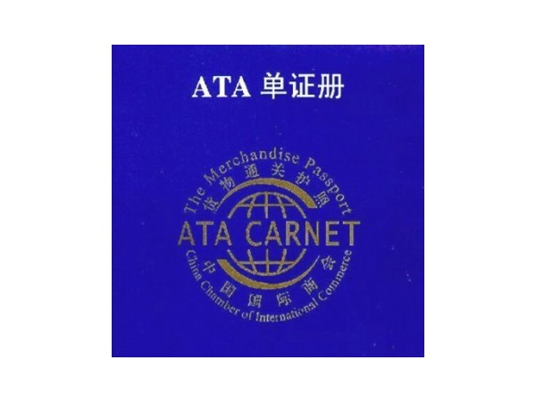报关业务：ATA单证册的境外优惠的政策