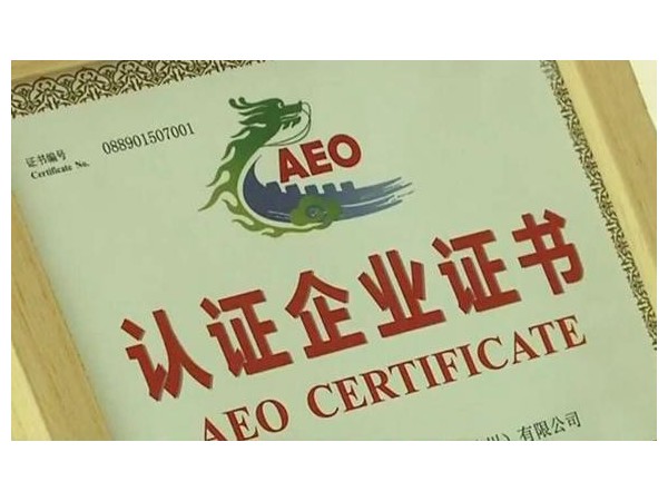 申请海关AEO认证，优势有哪些？