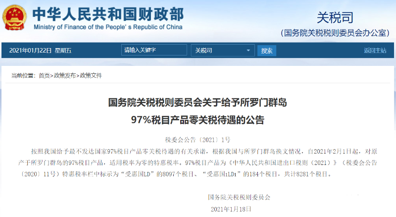 罗门群岛97%税目产品零关税待遇